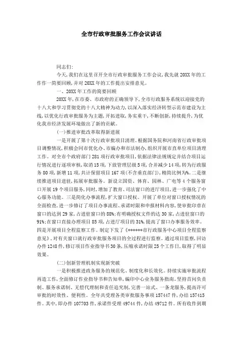 全市行政审批服务工作会议讲话-领导讲话模板