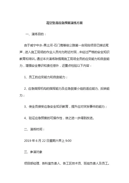 高空坠落应急预案演练方案