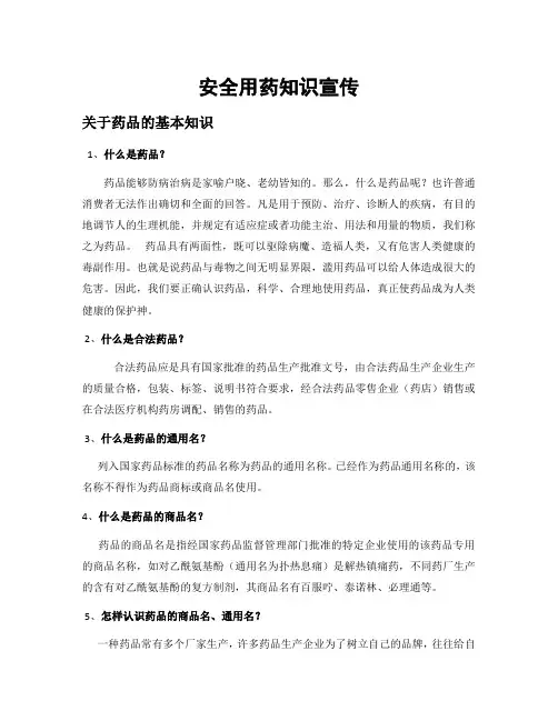 安全用药知识宣传