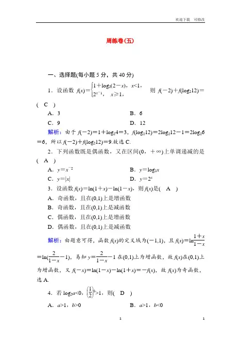 新人教A版必修12021学年高中数学周练卷5测评含解析 