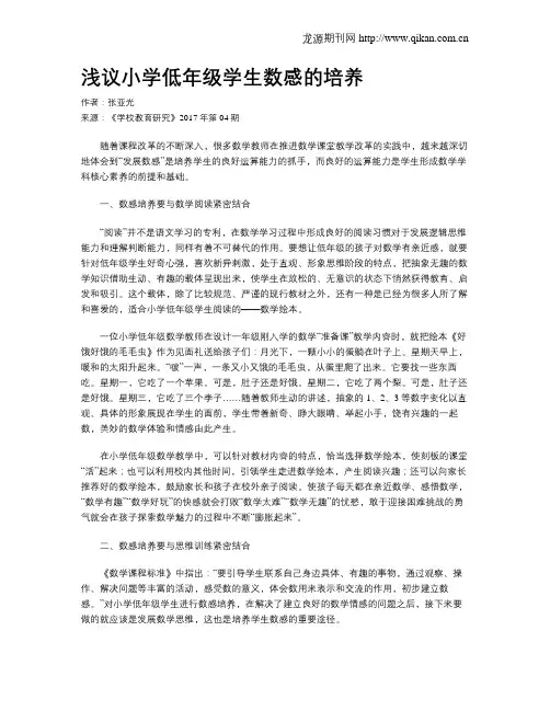 浅议小学低年级学生数感的培养