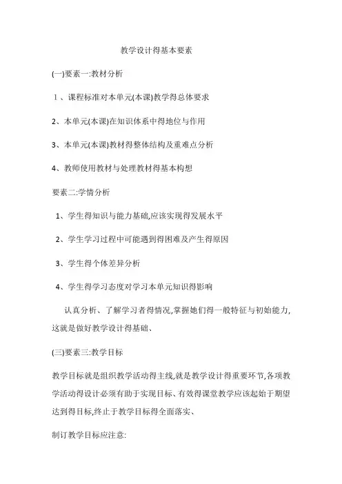 教学设计的基本要素