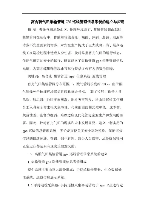高含硫气田集输管道GPS巡线管理信息系统建立应用论文
