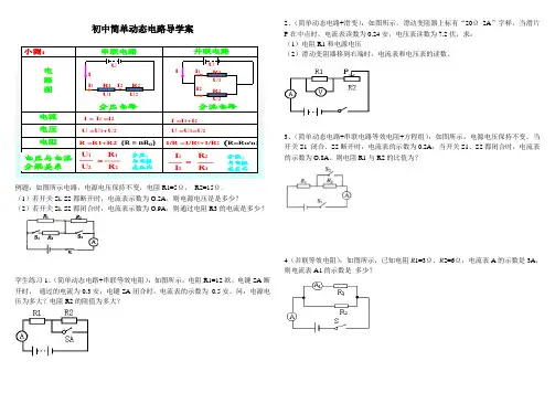 初中简单动态电路导学案