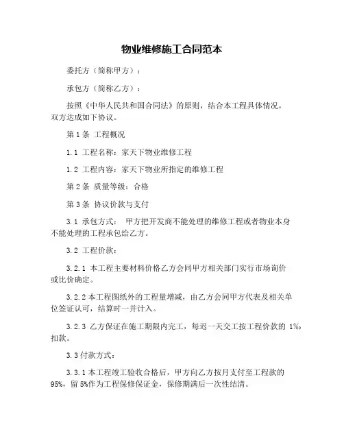 物业维修施工合同范本