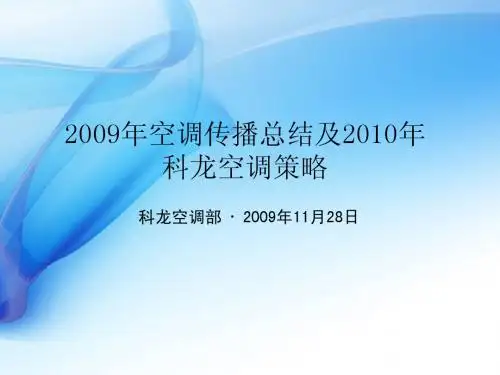 2010年度空调传播活动总结20091116(第二稿)