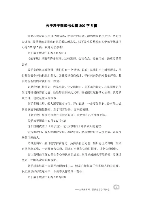 关于弟子规读书心得300字5篇