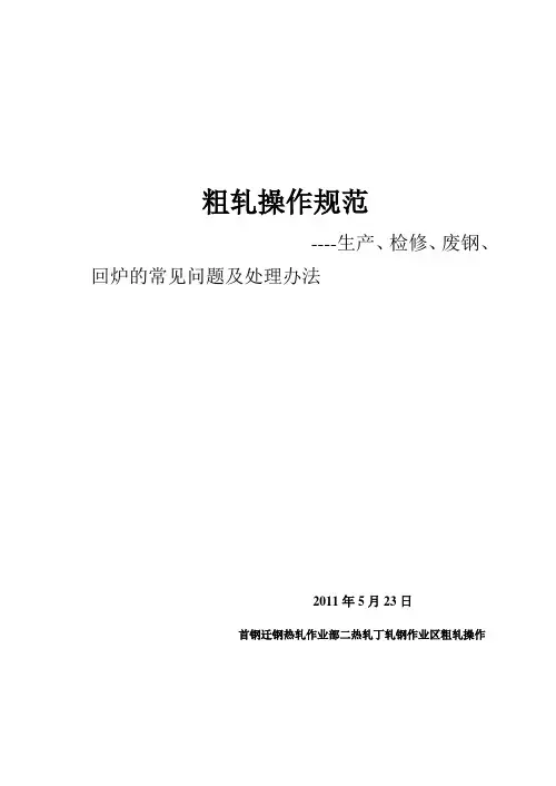 粗轧操作规范----常见问题及处理办法