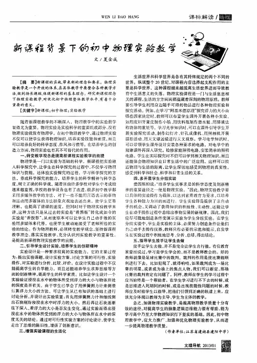 新课程背景下的初中物理实验教学