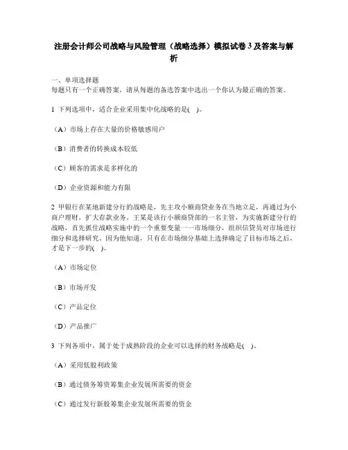[财经类试卷]注册会计师公司战略与风险管理(战略选择)模拟试卷3及答案与解析