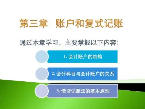 第3章 账户和复式记账