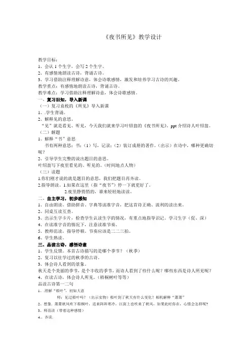 三年级上册语文-夜书所见教案(1)
