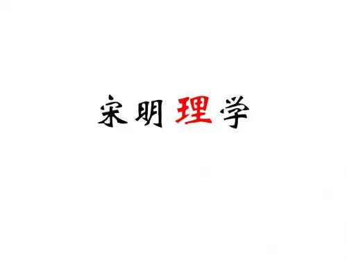人教版高中历史必修三第3课《宋明理学》优秀课件
