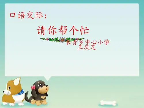 人教版一年级下册语文《语文园地三: 口语交际:请你帮个忙》课件3套(2019最新编辑)
