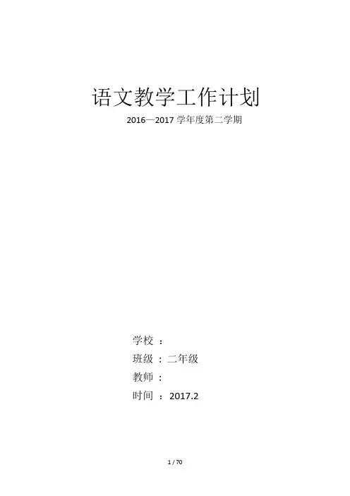 苏教版二年级语文下册教学计划及一、二单元教案