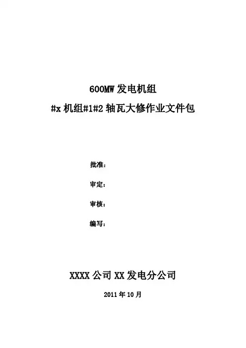 汽轮机轴瓦检修作业文件包