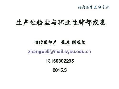 预防医学课件：尘肺2015-卫生学01