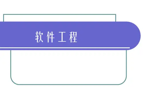 软件工程课程详解