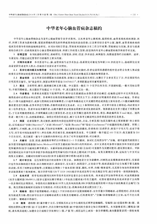 中华老年心脑血管病杂志稿约