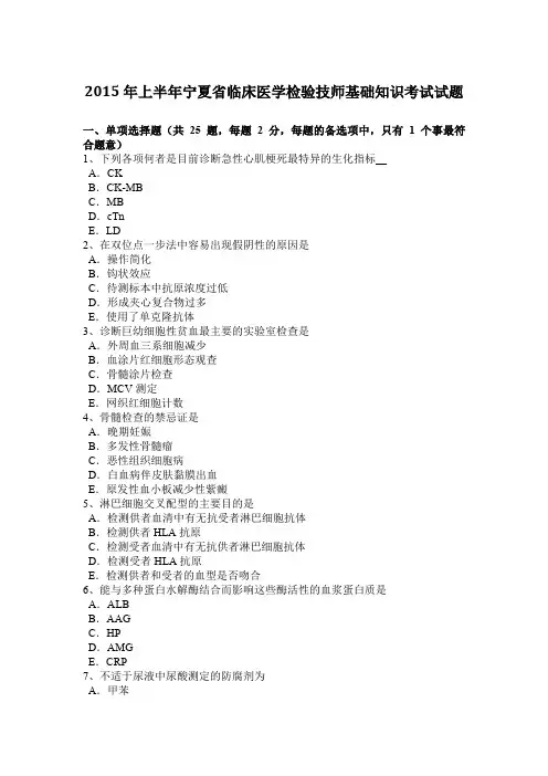 2015年上半年宁夏省临床医学检验技师基础知识考试试题
