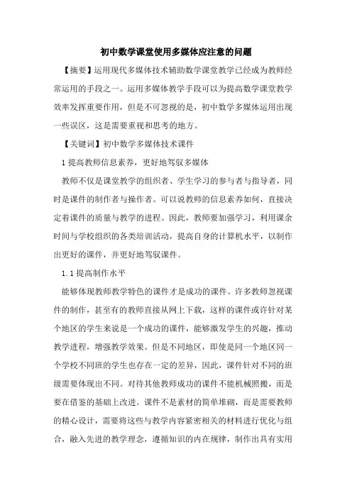 初中数学课堂使用多媒体应注意问题