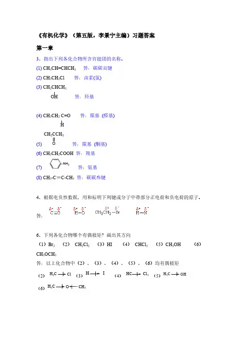 有机化学-第五版-华北师范大学等-李景宁-全册-课后习题答案(完整版)-推荐下载