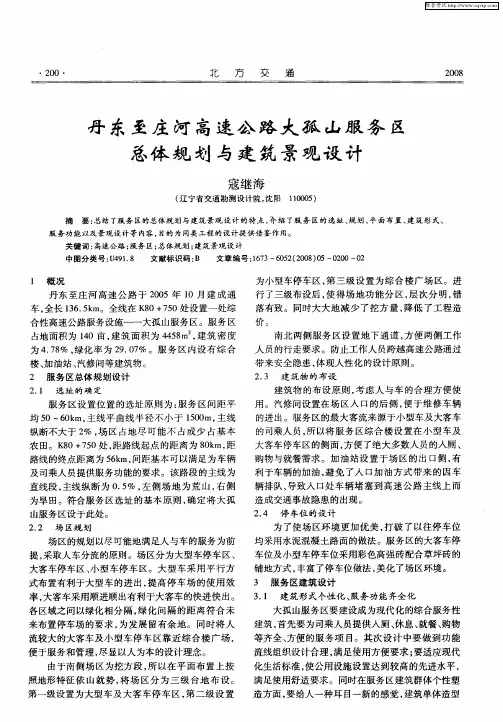 丹东至庄河高速公路大孤山服务区总体规划与建筑景观设计