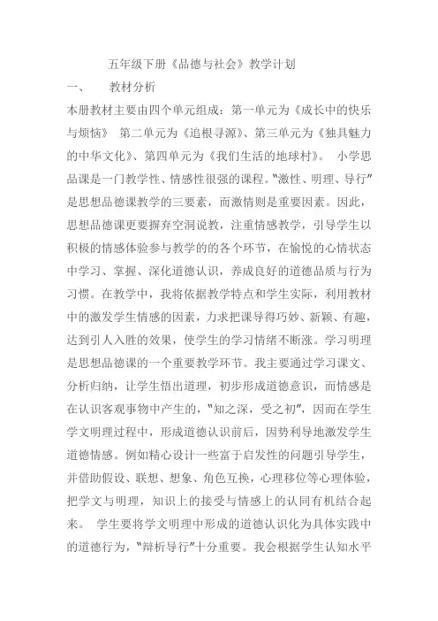 五年级下册《品德与社会》教学计划