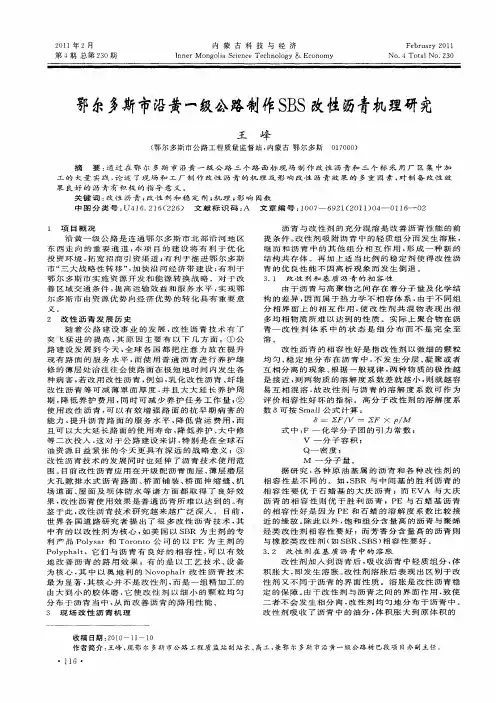 鄂尔多斯市沿黄一级公路制作SBS改性沥青机理研究