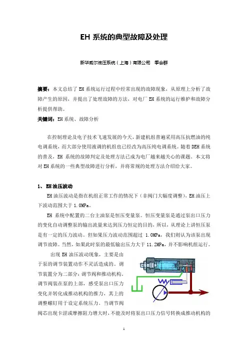 1-EH系统的典型故障及处理