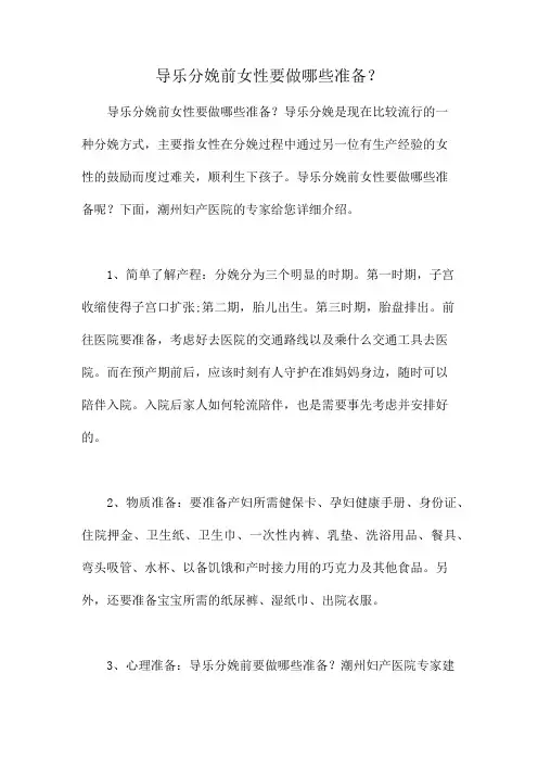 导乐分娩前女性要做哪些准备？