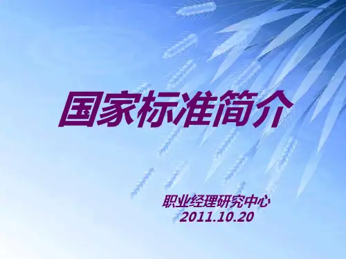 国家标准行业简介.pptx