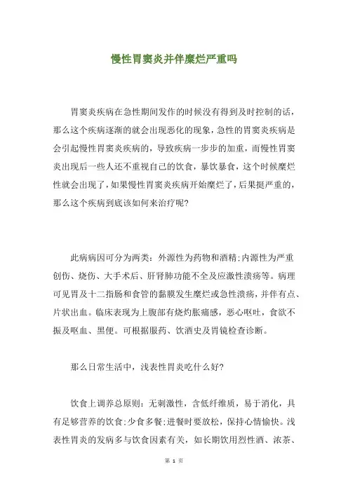慢性胃窦炎并伴糜烂严重吗