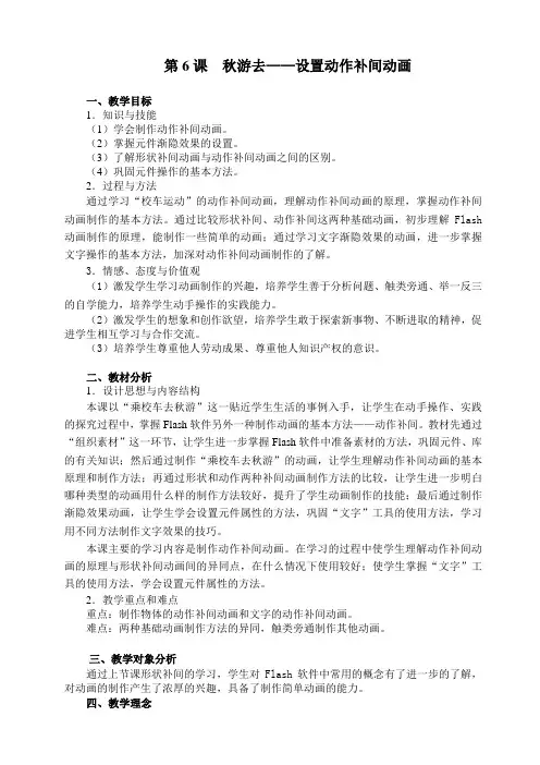第6课秋游去——设置动作补间动画教学设计