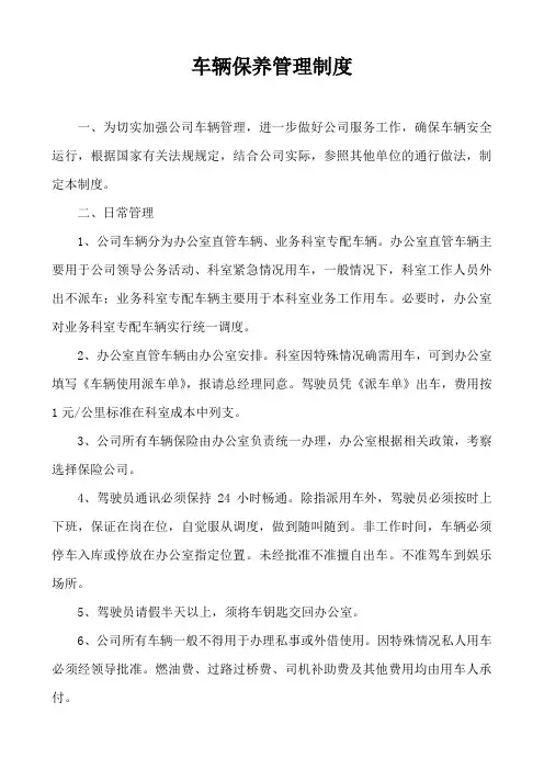 车辆保养管理制度