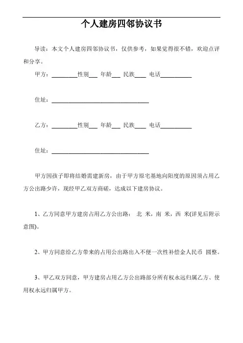 个人建房四邻协议书