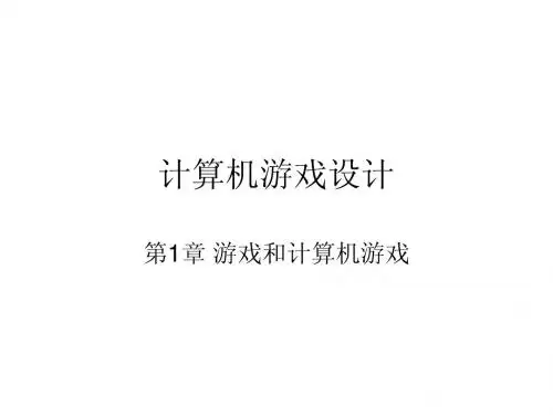 计算机游戏设计