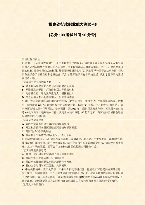 福建省行政职业能力测验-46_真题-无答案