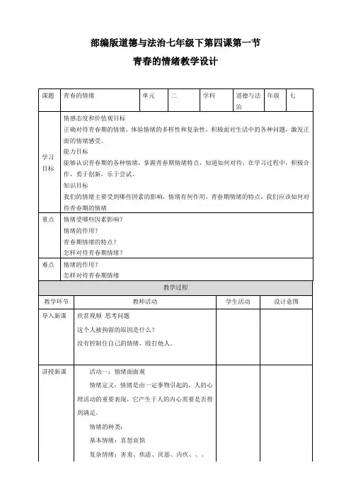 人教版道德与法治七年级下册 4.1 青春的情绪 教案设计 2