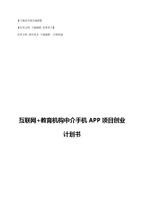 互联网+教育机构中介手机APP项目创业计划书