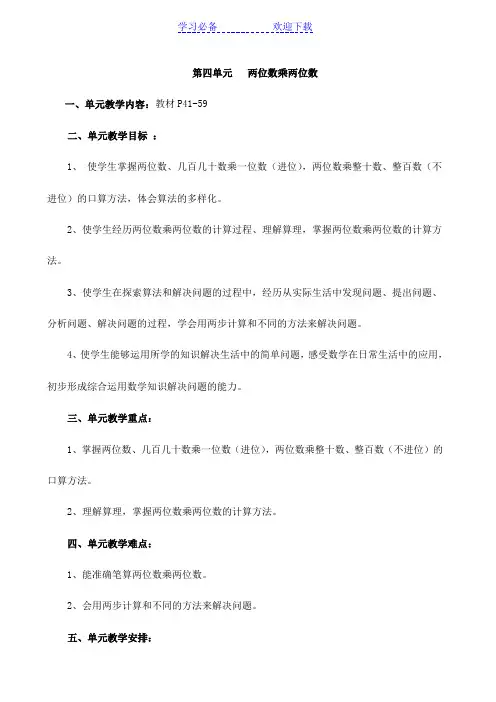 新人教版小学三年级数学下册第四单元两位数乘两位数教学设计