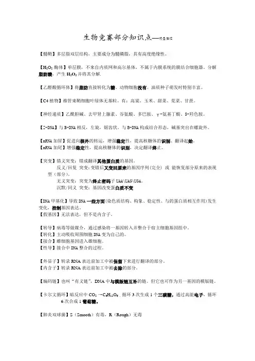 生物奥赛部分知识点