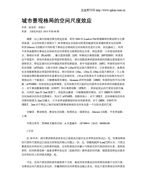 城市景观格局的空间尺度效应