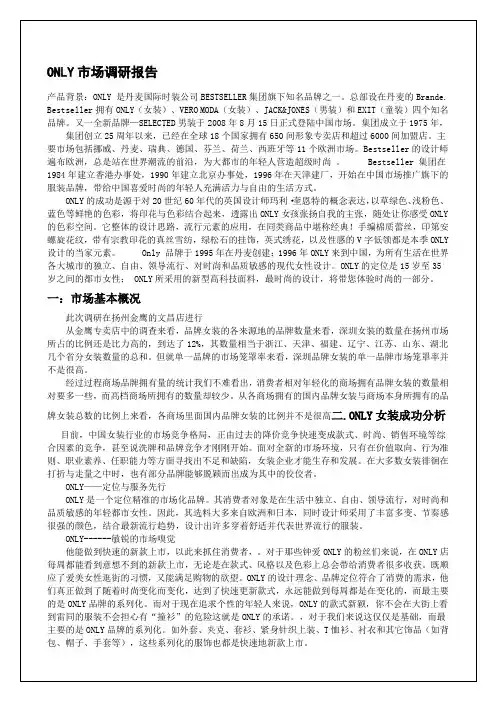 ONLY市场调研报告报告