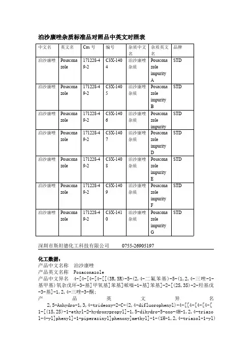 泊沙康唑杂质