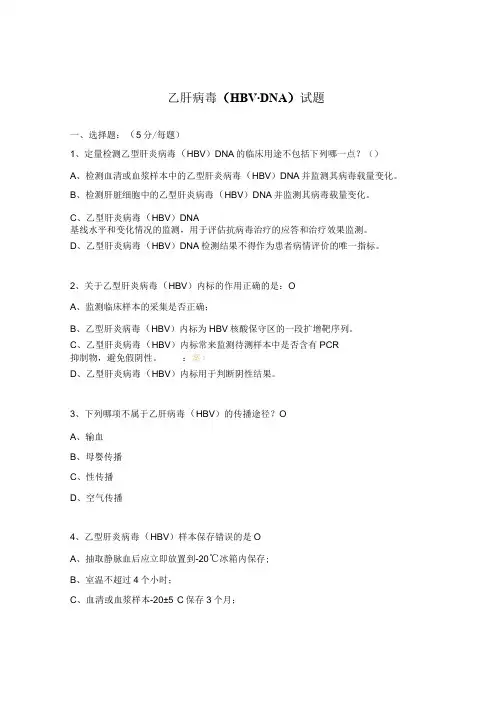 乙肝病毒(HBV-DNA)试题