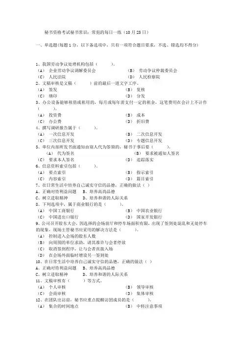 秘书资格考试秘书常识：常犯的每日一练(10月25日)