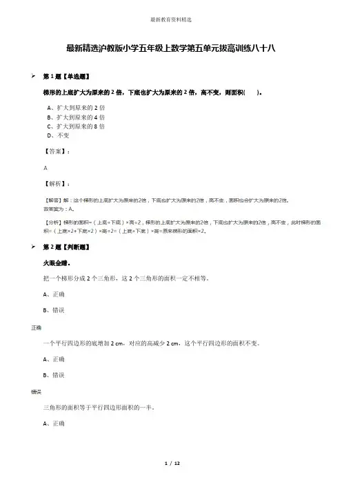最新精选沪教版小学五年级上数学第五单元拔高训练八十八