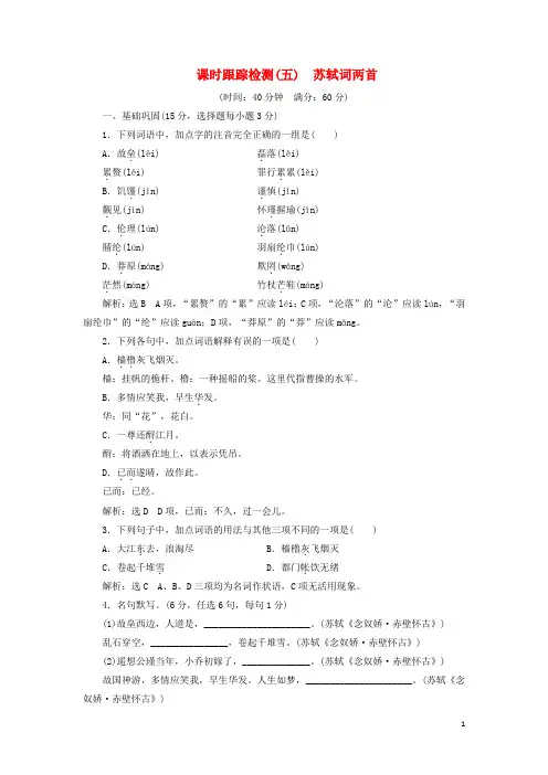高中语文 课时跟踪检测(五)苏轼词两首 新人教版必修4