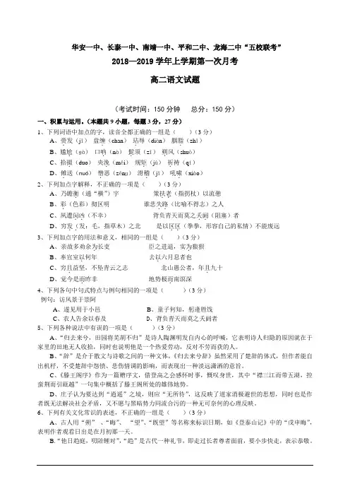 福建省平和一中、南靖一中等五校2018-2019学年高二上学期第一次联考语文试题含答案